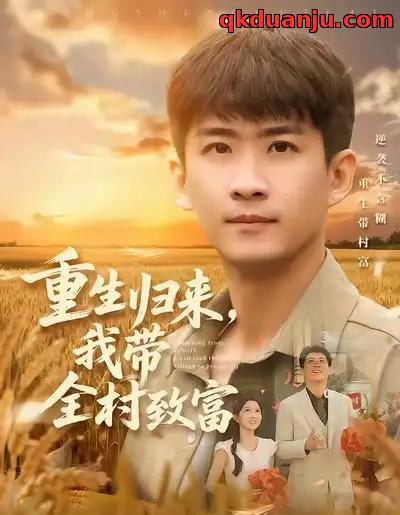 重生归来，我带全村致富（80集全）苏泓奕＆尹个个-初遇资源网
