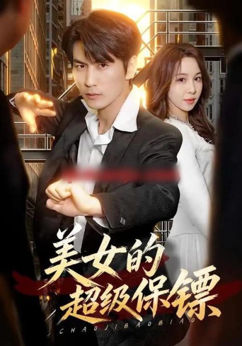 美女的超级保镖（103集全）周朕＆王雅清 - 夸克短剧