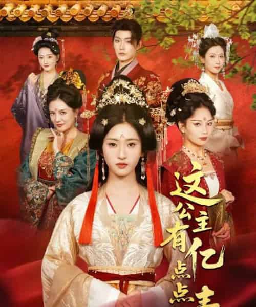 这公主有亿点点毒＆我本灾星逆袭成凰（62集全）张昊＆汪巧（小草莓）-初遇资源网