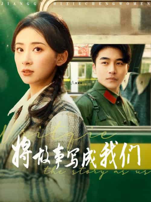 将故事写成我们（77集全）常高明＆杨洛仟-初遇资源网