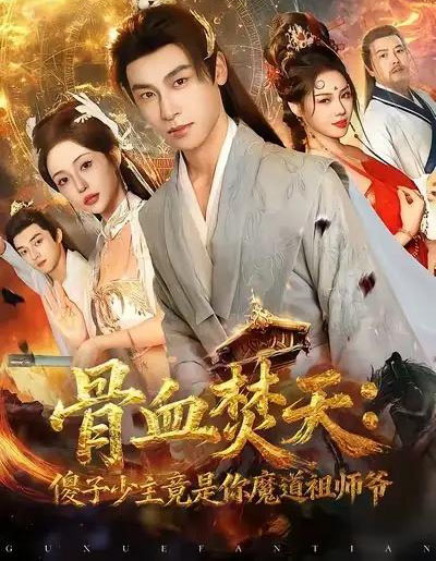 骨血焚天：傻子少主竟是你魔道祖师爷（60集全）康凌骁＆苏凝-初遇资源网