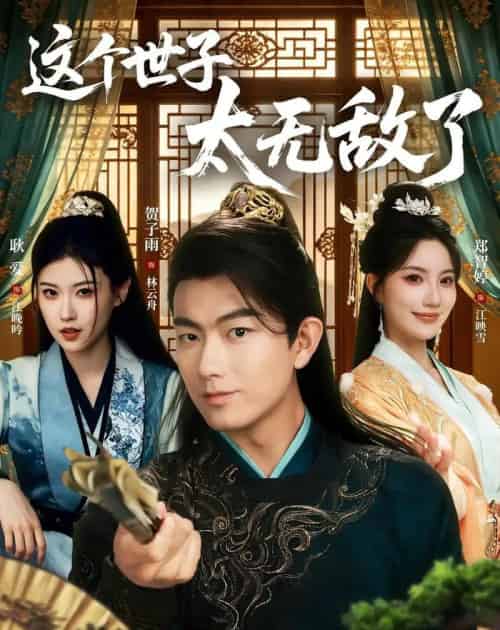 这个世子太无敌了（75集全）贺子雨＆耿爱 - 夸克短剧