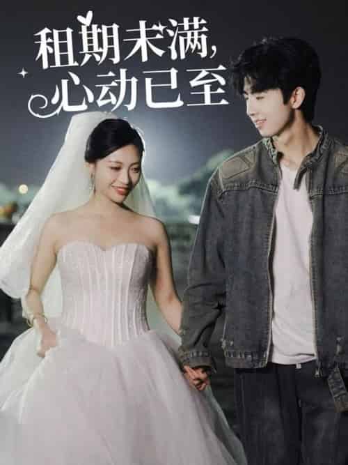 租期未满心动已至（40集全）-初遇资源网