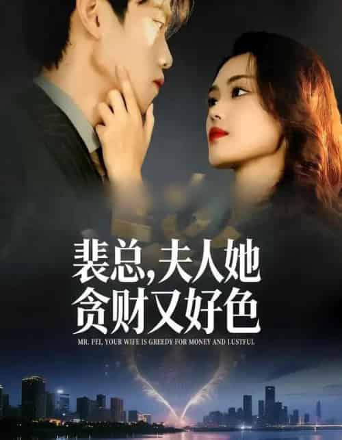 裴总，夫人她贪财又好色（79集全）张梦洋＆童子沩-初遇资源网