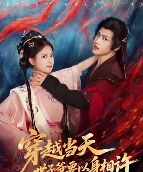 穿越当天，世子爷要以身相许（83集全）许东哲＆胡家荣（胡一八）-初遇资源网