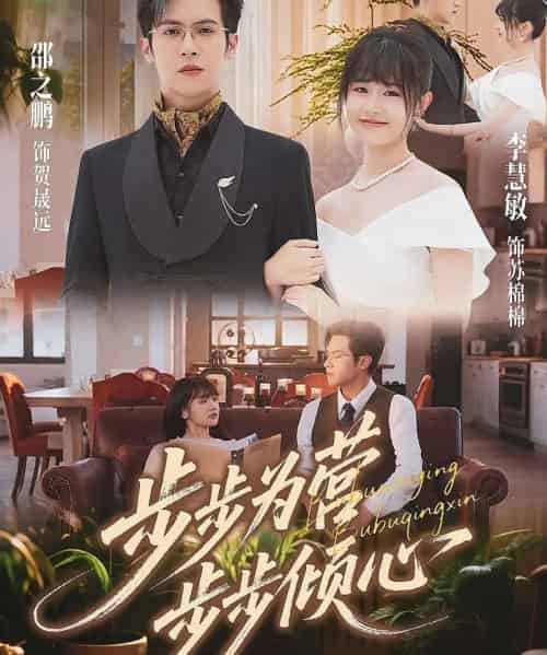 步步为营步步倾心（70集全）邵之鹏＆李慧敏-初遇资源网