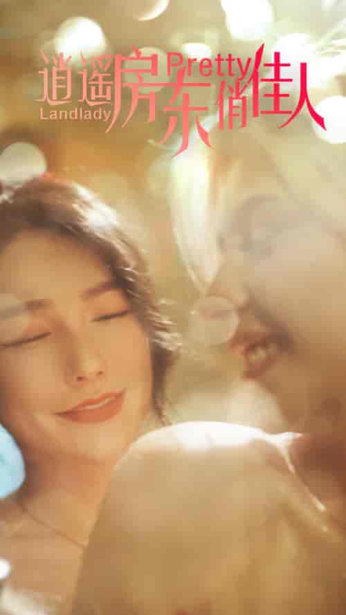 逍遥房东俏佳人（30集全）擦边剧-初遇资源网