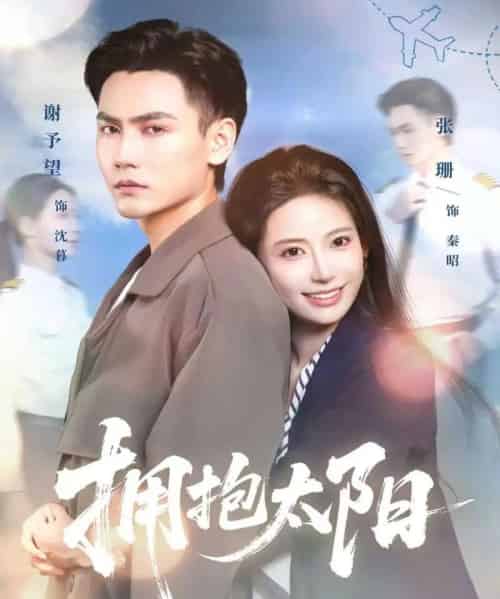 拥抱太阳（64集全）谢予望＆张珊-初遇资源网