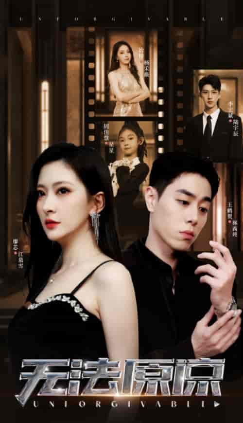 无法原谅（70集）-初遇资源网