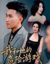 我和她的危险游戏(19集)-初遇资源网