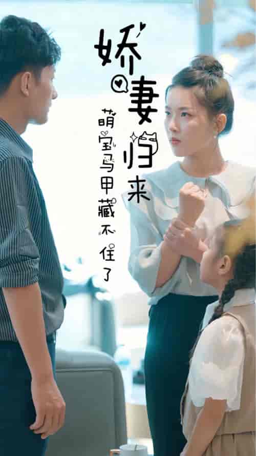 娇妻归来，萌宝马甲藏不住了（79集）-初遇资源网