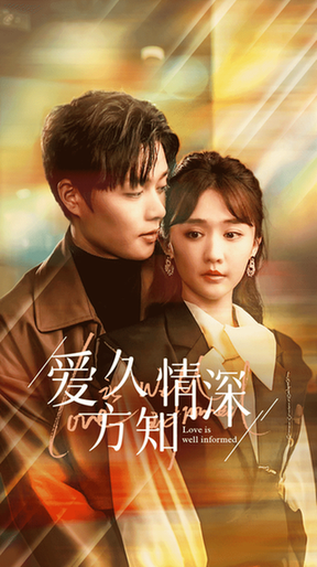 爱久方知情深（92集）柯淳＆毛娜-初遇资源网