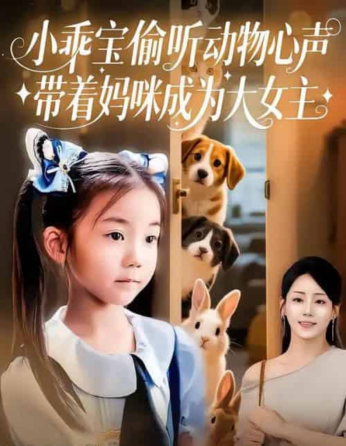 小乖宝偷听动物心声，带着妈咪成为大女主（70集全）焦雨田＆沈宇凡-初遇资源网
