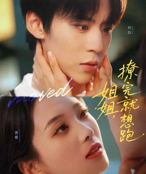 姐姐,撩完就想跑(70集全)朱傲宇&张炯艾-初遇资源网