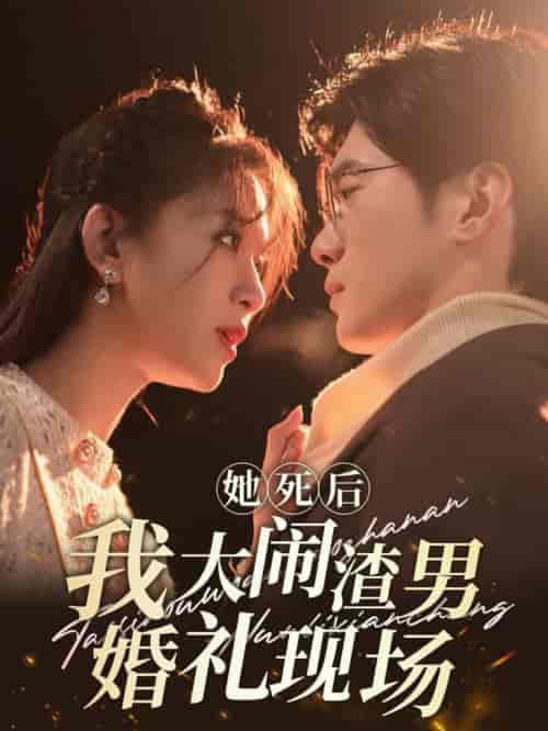 她死后我大闹渣男婚礼现场(83集全)韩录锦-初遇资源网