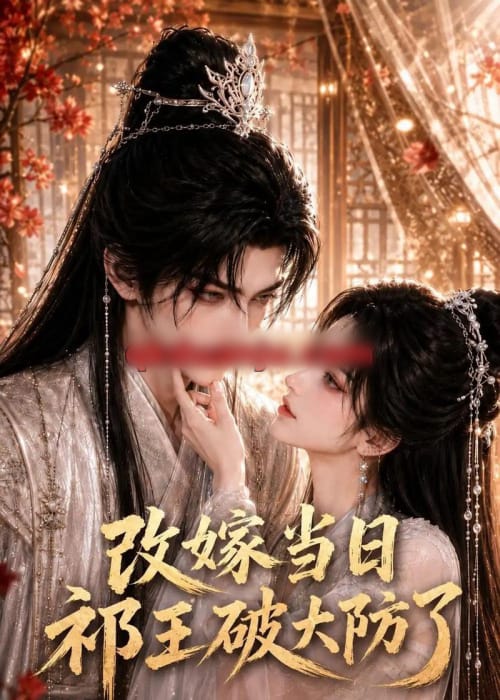 改嫁当日祁王破大防了(61集全)AI短剧-初遇资源网