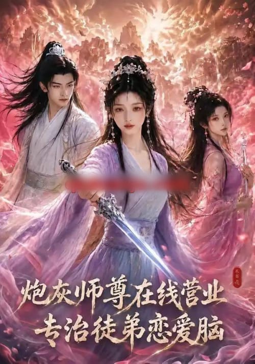 炮灰师尊在线营业：专治徒弟恋爱脑（60集全）AI短剧-初遇资源网