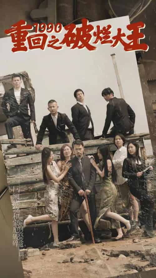重回1990之破烂大王（80集）-初遇资源网
