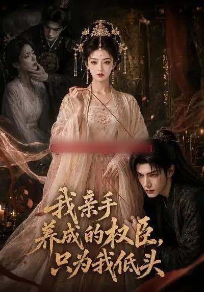 我亲手养成的权臣,只为我低头(80集全)AI短剧-初遇资源网