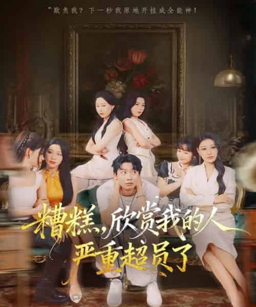 糟糕，欣赏我的人严重超员了（70集全）刘相奇＆成梓宁-初遇资源网