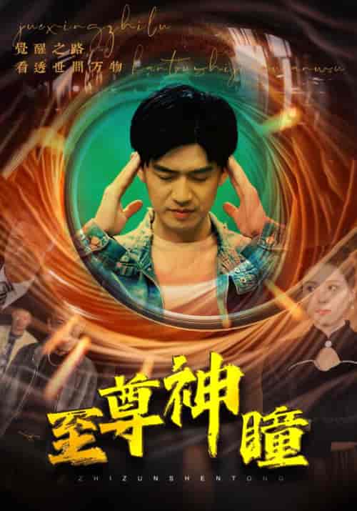 至尊神瞳（96集）-初遇资源网