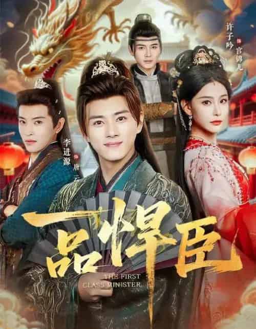 一品悍臣(90集全)李进源&许子吟-初遇资源网