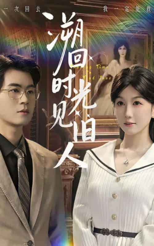 溯回时光见旧人（70集全）毛家和＆黄则灵-初遇资源网