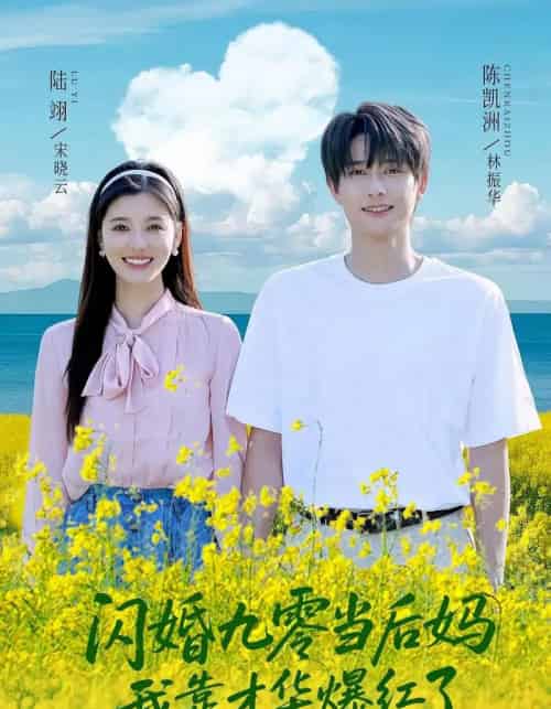 闪婚九零当后妈我靠才华爆红了（59集）陈凯洲＆康嘉怡-初遇资源网