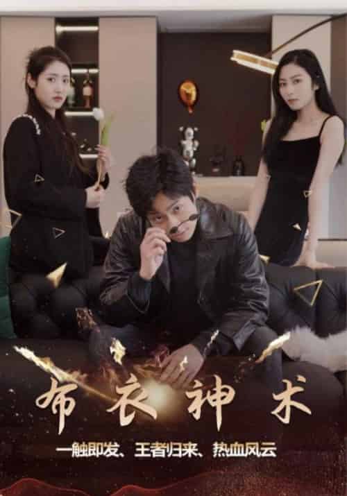 布衣神术(60集全)楚铭&苏晗-初遇资源网