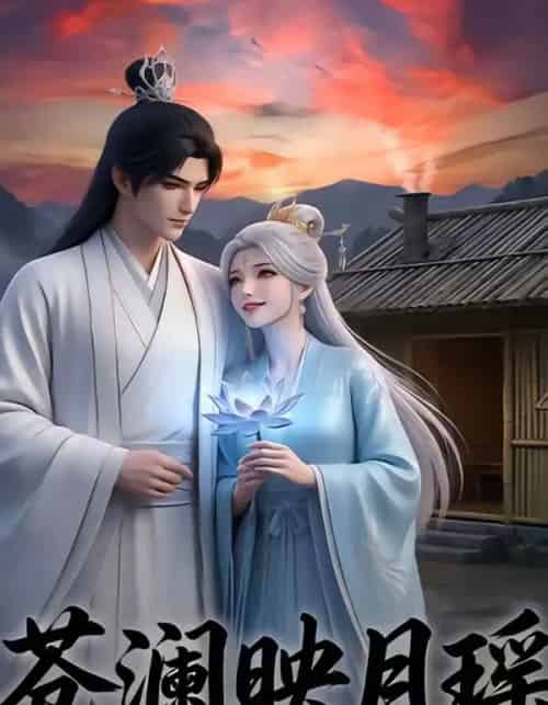 苍澜映月瑶(16集全)-初遇资源网