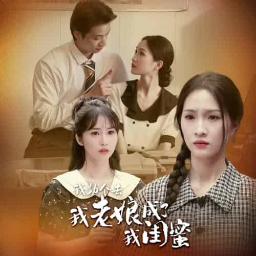 我勒个去，我老娘成了我闺蜜（65集）-初遇资源网