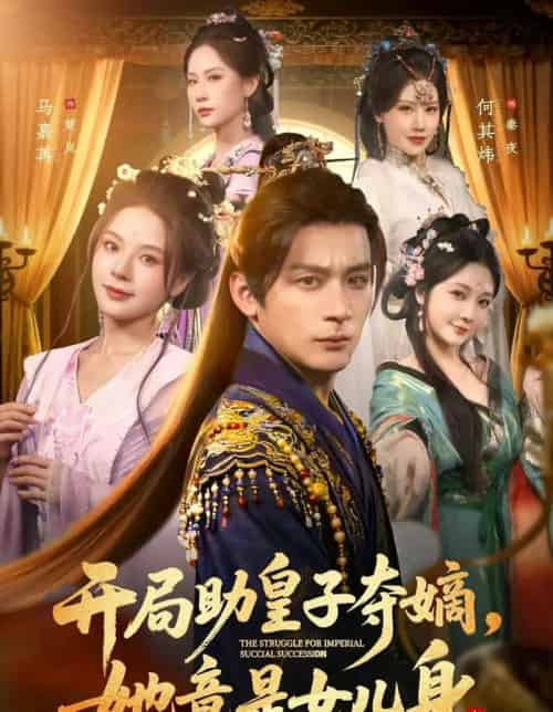 开局助皇子夺嫡,她竟是女儿身(79集全)何其炜&马嘉苒&杨依霖-初遇资源网