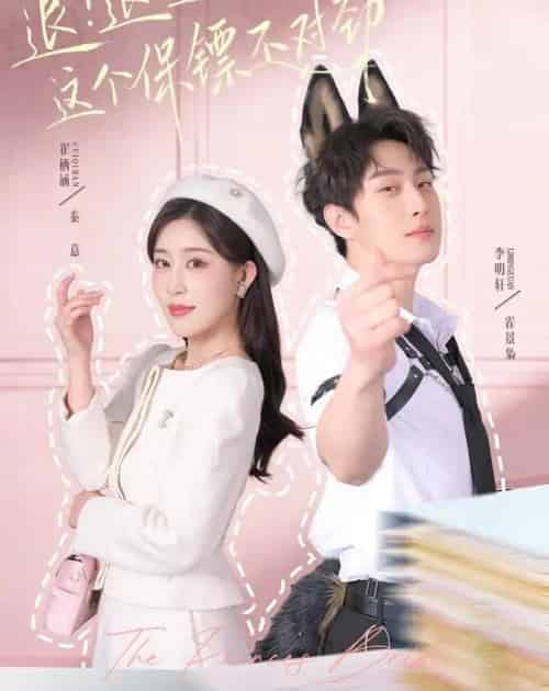 退!退!退!这个保镖不对劲&退退退这个保镖不对劲(67集全)李明轩&崔栖涵-初遇资源网