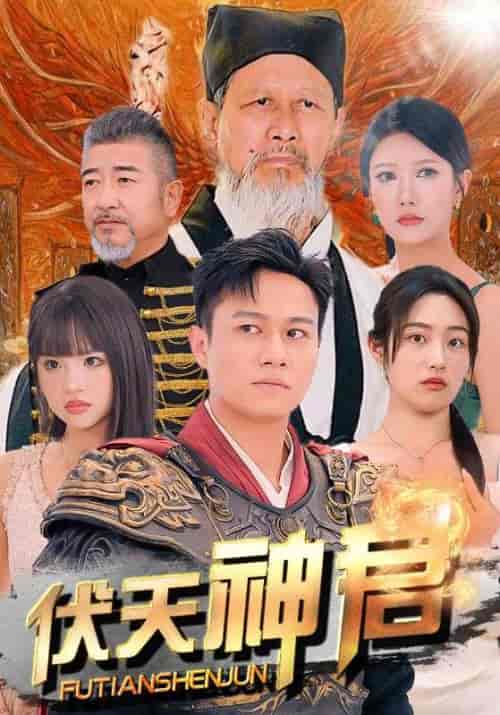 伏天神君（82集）胡继月＆尹竹-初遇资源网