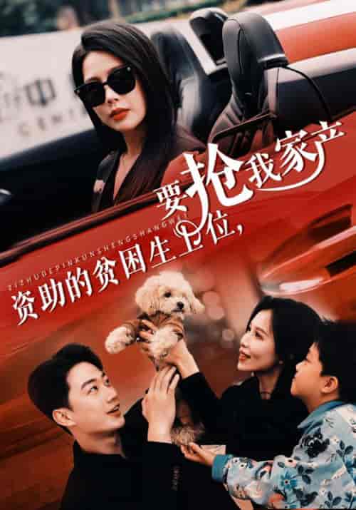 资助的贫困生上位,要抢我家产(46集全)郝建&慕清雪-初遇资源网