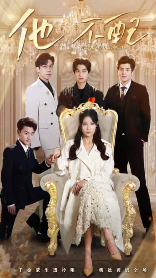 他不配（52集全）陈映含-初遇资源网