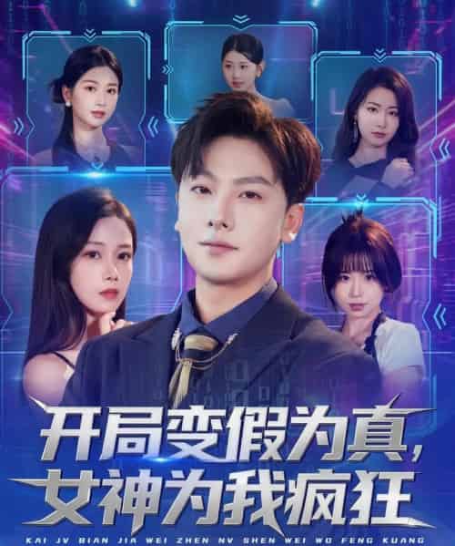 开局变假为真,女神为我疯狂 开局变假为真,女神为我疯狂