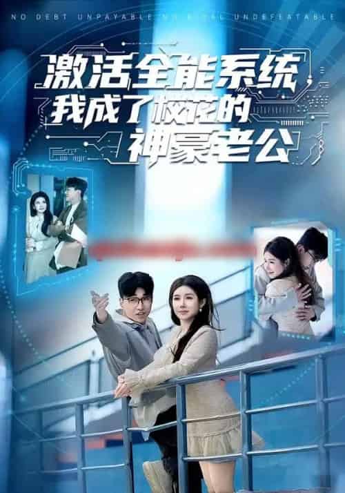 激活全能系统，我成了校花的神豪老公（77集全）王必可＆金瞳-初遇资源网