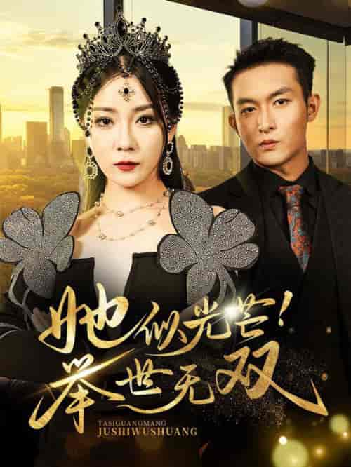 她似光芒举世无双（80集全）-初遇资源网