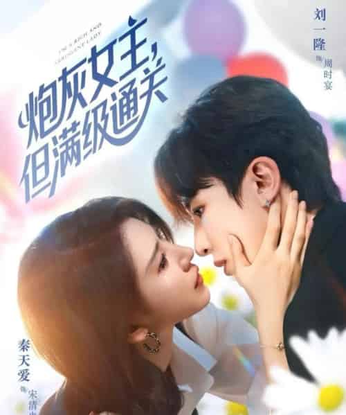 炮灰女主，但满级通关（62集全）刘一隆＆秦天爱-初遇资源网