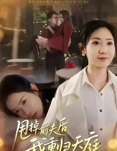 甩掉前夫后我重归天庭（60集全）邱楠（椰紫）＆章权-初遇资源网