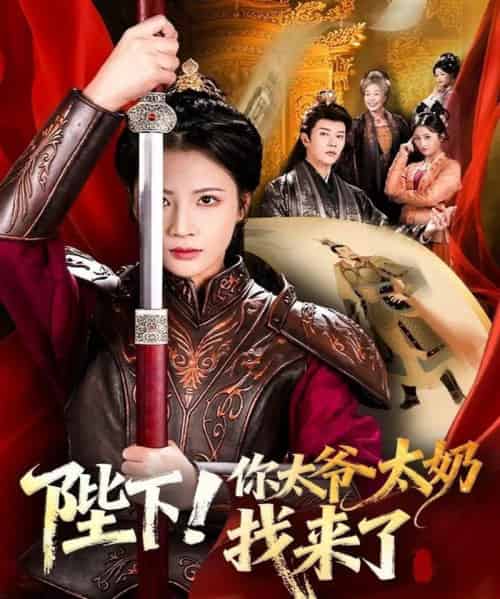 陛下！你太爷太奶找来了（64集全）成乔斯＆王沁然-初遇资源网