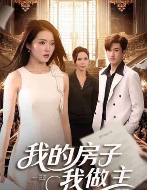 我的房子我做主（60集全）朱诗妤＆禹星辰-初遇资源网