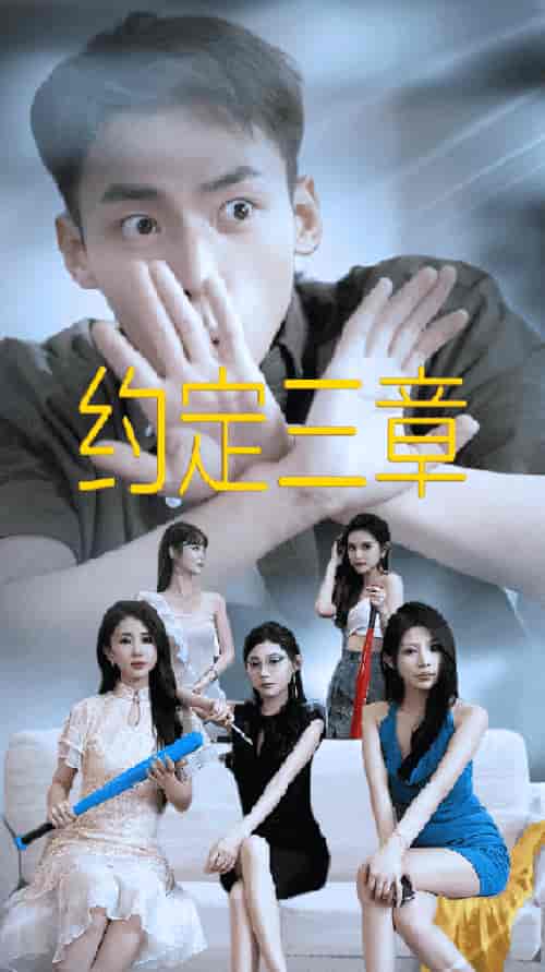 约定三章＆房东归来（60集）欧娜-初遇资源网