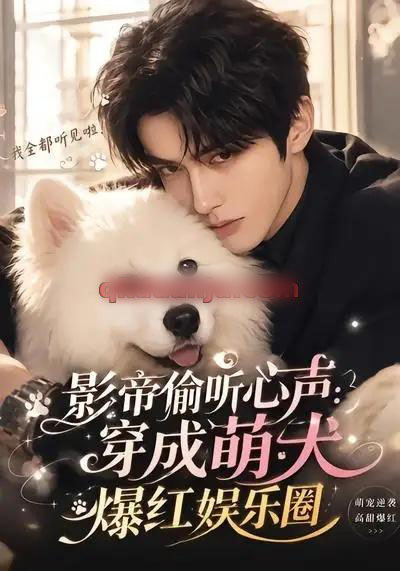 影帝偷听心声:穿成萌犬爆红娱乐圈 影帝偷听心声:穿成萌犬爆红娱乐圈