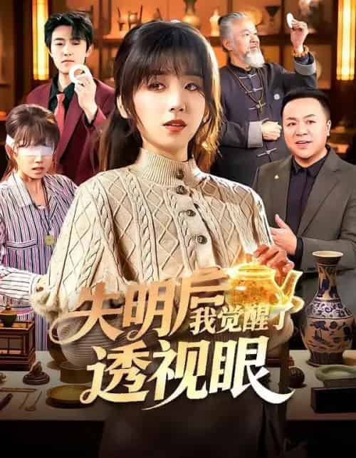 失明后我觉醒了透视眼（108集全）曲笑孝＆杨冬-初遇资源网