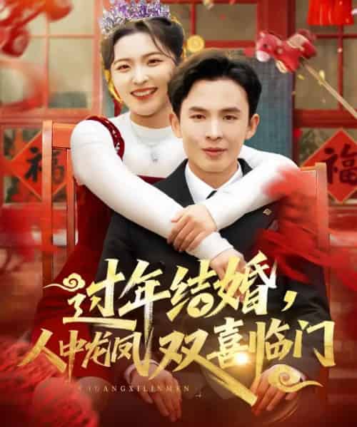 过年结婚,人中龙凤双喜临门(78集全)常珂欣&翟烔-初遇资源网