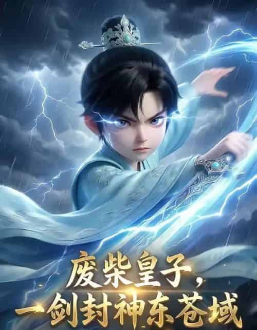 废柴皇子，一剑封神东苍域（79集全）AI - 夸克短剧