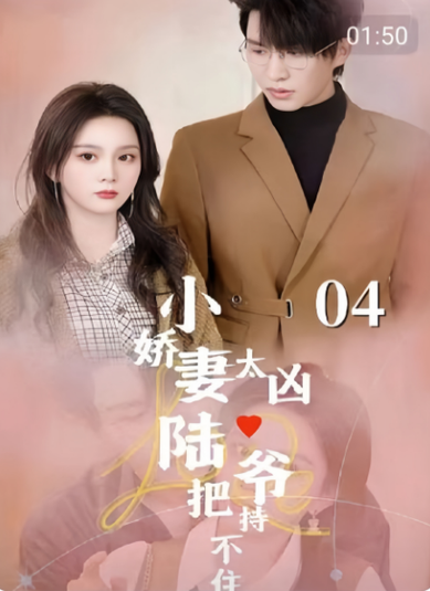 小娇妻太凶陆爷把持不住了（80集）-初遇资源网