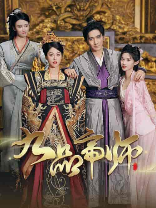 九品帝师（80集）许若彤-初遇资源网